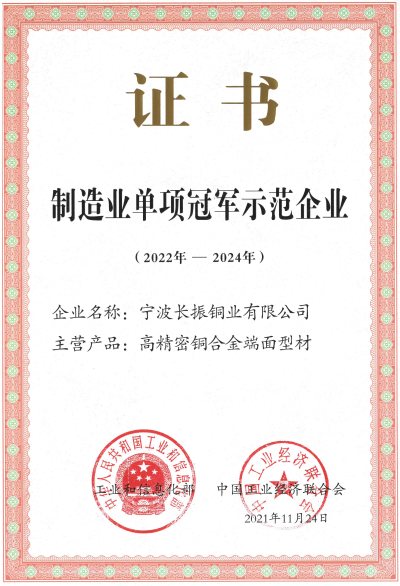 1、制造業(yè)單項冠軍示范企業(yè)證書.png