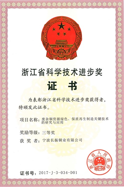 2、浙江省科學(xué)進(jìn)步獎(jiǎng) 三等獎(jiǎng)—寧波長振銅業(yè)有限公司_看圖王.PNG