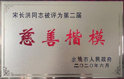 1-6余姚市第二屆慈善楷模 (1).jpg